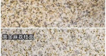 盘锦 黄金麻光面，荔枝面