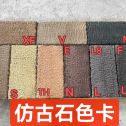 盘锦仿古石-色卡，询价有惊喜