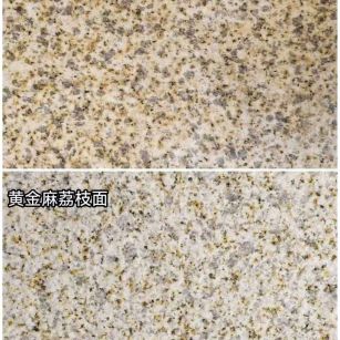 盘锦 黄金麻光面，荔枝面
